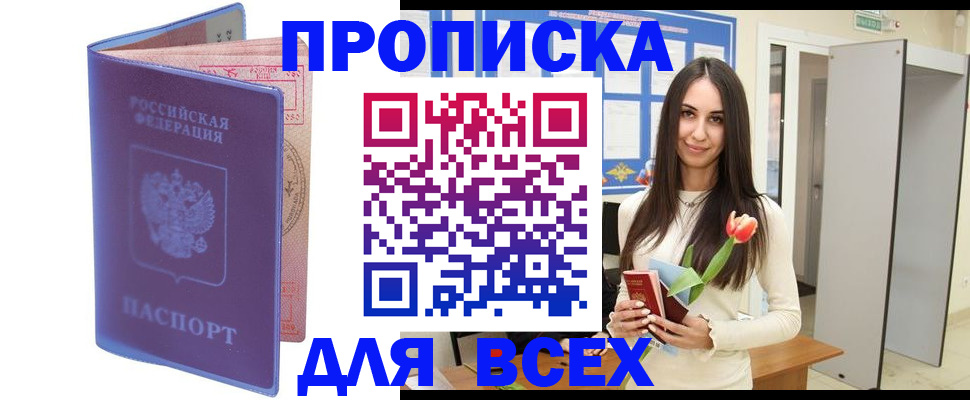прописка 2025 в Можайске